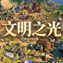 Mod汉化合集——文明之光