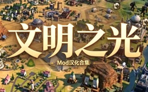 Mod汉化合集——文明之光