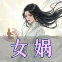 Chinese Leader: Nüwa