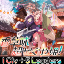 香草味超时空辉夜姬文明领袖包