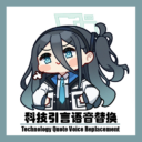 [AI爱丽丝]科技引言配音替换