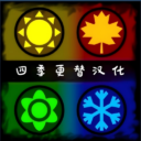 Four Seasons汉化(四季更替模式)
