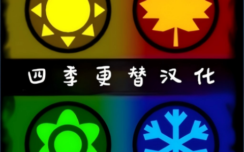 Four Seasons汉化（四季更替模式）