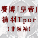 Cyber “Emperor”: Qingyu Tpor (non-leader)