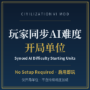 玩家同步AI难度开局