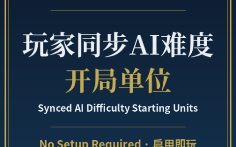 玩家同步AI难度开局