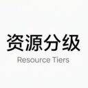 资源分级 / Resource Tiers