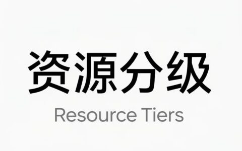 资源分级 / Resource Tiers