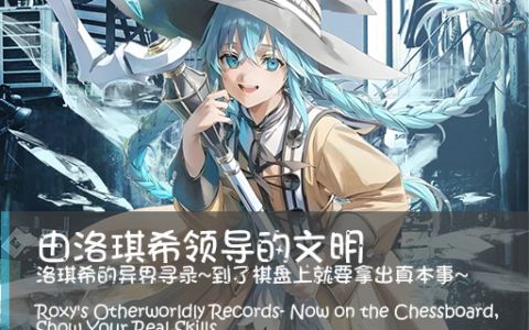Roxy’s Otherworldly Records – Now on the Chessboard, Show Your Real Skills