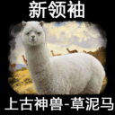 【新领袖】上古神兽-草泥马