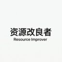 资源改良者 / Resource Improver