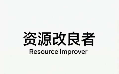 资源改良者 / Resource Improver