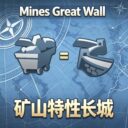 给长城矿山能力 Mines Great Wall
