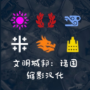 Fuzzle’s Civs Become City-States汉化（文明城邦：诸国缩影）