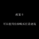 政策卡:地上天国