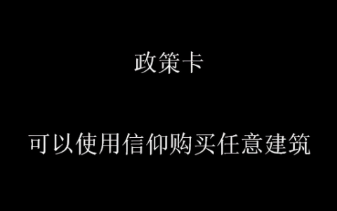 政策卡：地上天国