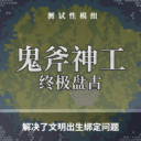 鬼斧神工:终极盘古