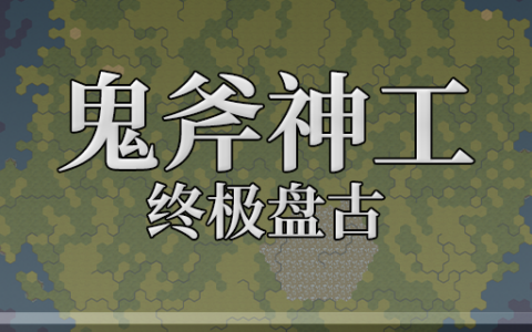 鬼斧神工：终极盘古