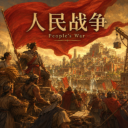 People’s War（人民战争）