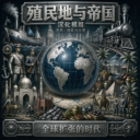 殖民地與帝國 – 中文漢化