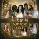 Anno Domini 公元纪年 — 全系列中文汉化包