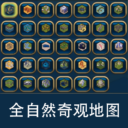 全自然奇观地图