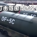 DF-5C！（东风5C）打击范围，覆盖全球！