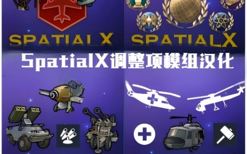SpatialX 模组汉化合集