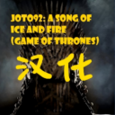 JT: A Song of Ice And Fire汉化（JT的冰与火之歌汉化模组）