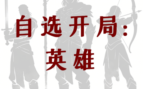 Custom Start: Heroes