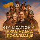 Українська локалізація Civilization VI