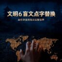 文明6盲文点字替换 — 当你决定用指尖征服世界