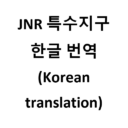 JNR’s District Expansion (한글 번역 By. pkmstdj)