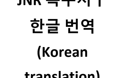 JNR’s District Expansion (한글 번역 By. pkmstdj)