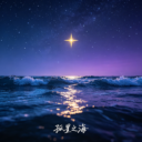 孤星之海