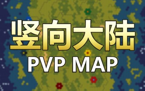 Team PVP 地图 竖向大陆 1.11
