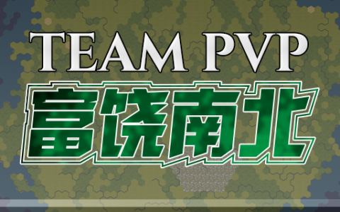 Team PVP 地图 富饶南北 1.43