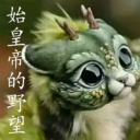 始皇帝的野望-大秦弓箭手