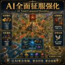 [manumino] 自用AI全面征服强化 | AI Total Conquest Overdrive （bug修复中）