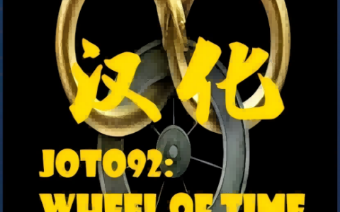 JT: Wheel of Time Mod汉化模组（时光之轮汉化）