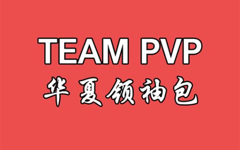 Team PVP 华夏领袖包 1.1