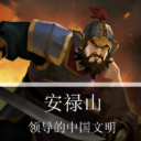 安禄山领导的中国文明