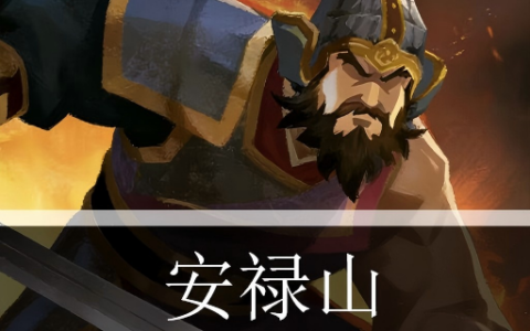 安禄山领导的中国文明