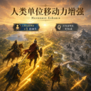 Movement Enhance（人类单位移动力增强）
