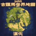 Saph’s 古羅馬世界地圖 – 漢化（繁／简）