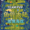 Team PVP 海战地图 鱼骨大陆 激情海战