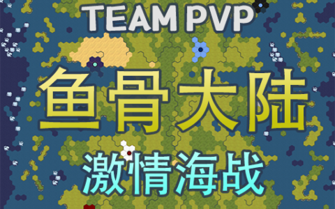 Team PVP 海战地图 鱼骨大陆 激情海战
