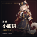 猫猫小甜饼 — 小甜饼之家