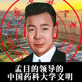 孟目的领导的中国药科大学文明(The civilization of China Pharmaceutical University led by Meng Mudi)