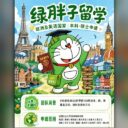 小绿领导的投资（留学）帝国
